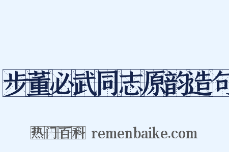 步董必武同志原韵造句是什么意思的图片
